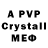 A PVP кристаллы Nick Churick